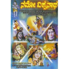 ನಮೋ ವಿಶ್ವನಾಥ [Namo Vishwanaatha]